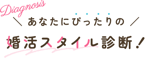 あなたにぴったりの婚活スタイル診断！