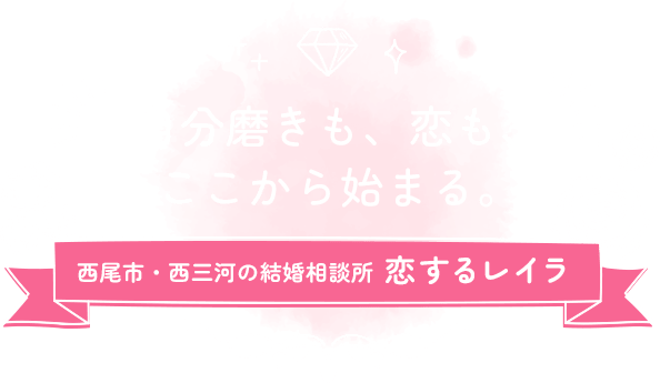 自分磨きも、恋も、ここから始まる。～愛知県の結婚相談所『恋するレイラ』～